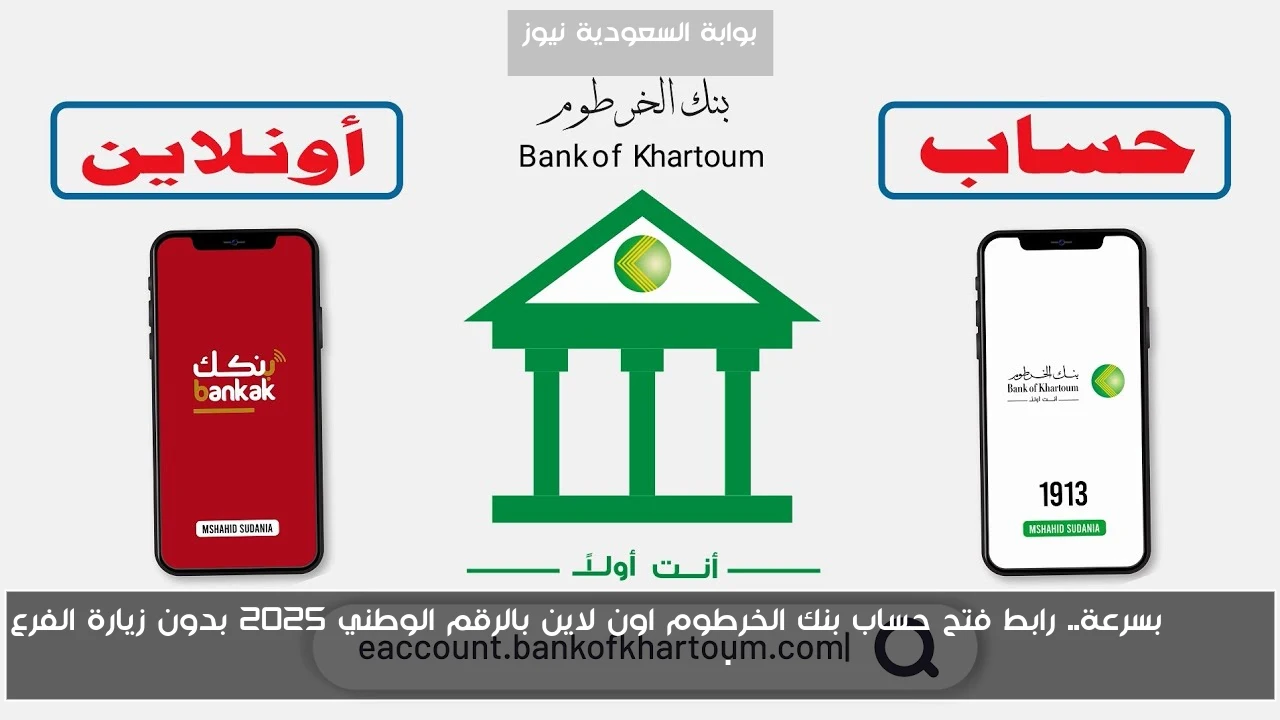 Online بسرعة.. رابط فتح حساب بنك الخرطوم اون لاين بالرقم الوطني 2025 بدون زيارة الفرع bankofkhartoum.com