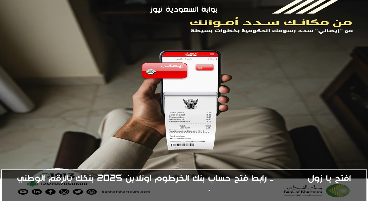 افتح يا زول ONLINE .. رابط فتح حساب بنك الخرطوم اونلاين 2025 بنكك بالرقم الوطني bankofkhartoum.com