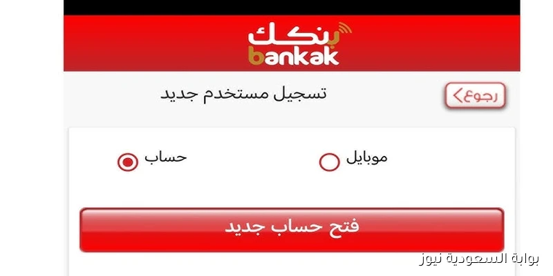بنكك اونلاين .. رابط فتح حساب بنك الخرطوم بالرقم الوطني 2025 bankofkhartoum.com في أقل من 5 دقائق