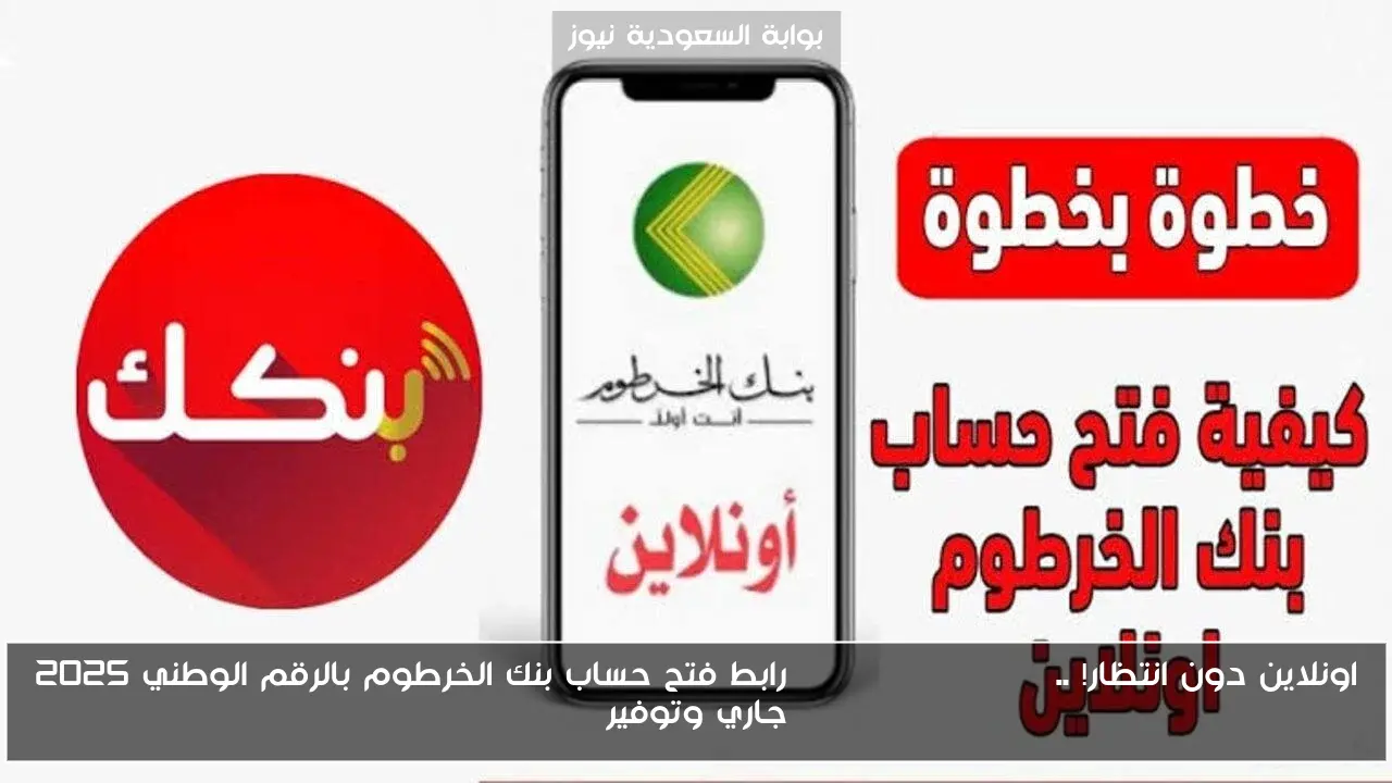 اونلاين دون انتظار! .. bankofkhartoum رابط فتح حساب بنك الخرطوم بالرقم الوطني 2025 جاري وتوفير