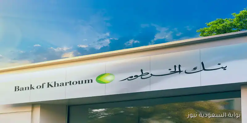 bankofkhartoum رابط فتح حساب بنك الخرطوم بالرقم الوطني اونلاين 2025 واهم الشروط المطلوبة