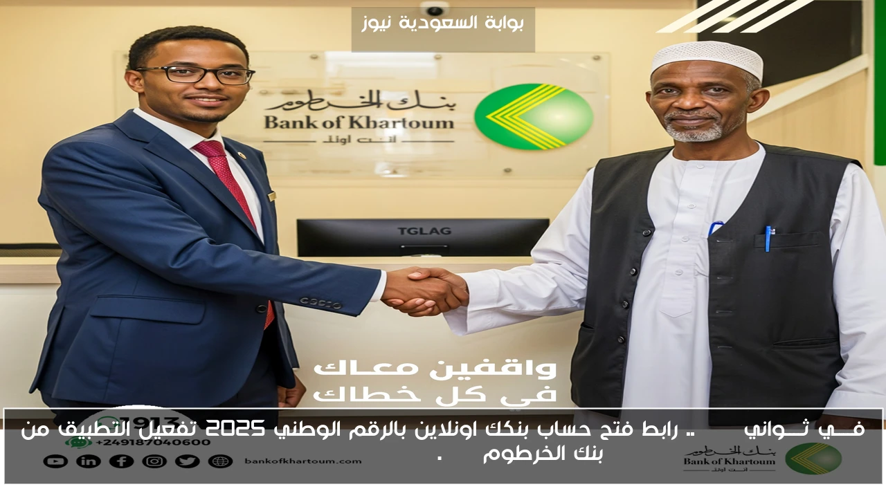فــــي ثــــواني nOW .. رابط فتح حساب بنكك اونلاين بالرقم الوطني 2025 تفعيل التطبيق من بنك الخرطوم bankofkhartoum.com