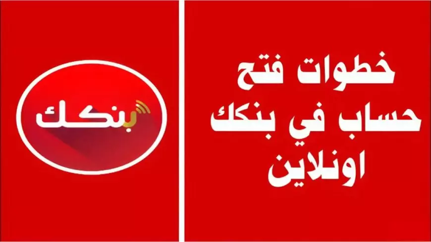 تعاملاتك البنكية من بيتك .. رابط فتح حساب بنكك بالرقم الوطني 2025 من الهاتف e-account bank of khartoum