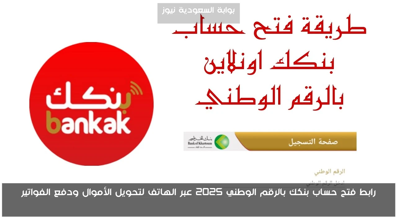 رابط فتح حساب بنكك بالرقم الوطني 2025 عبر الهاتف لتحويل الأموال ودفع الفواتير bankofkhartoum