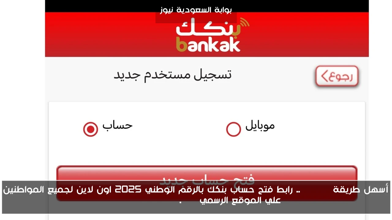 أسهل طريقة Online.. رابط فتح حساب بنكك بالرقم الوطني 2025 اون لاين لجميع المواطنين علي الموقع الرسمي bankofkhartoum.com