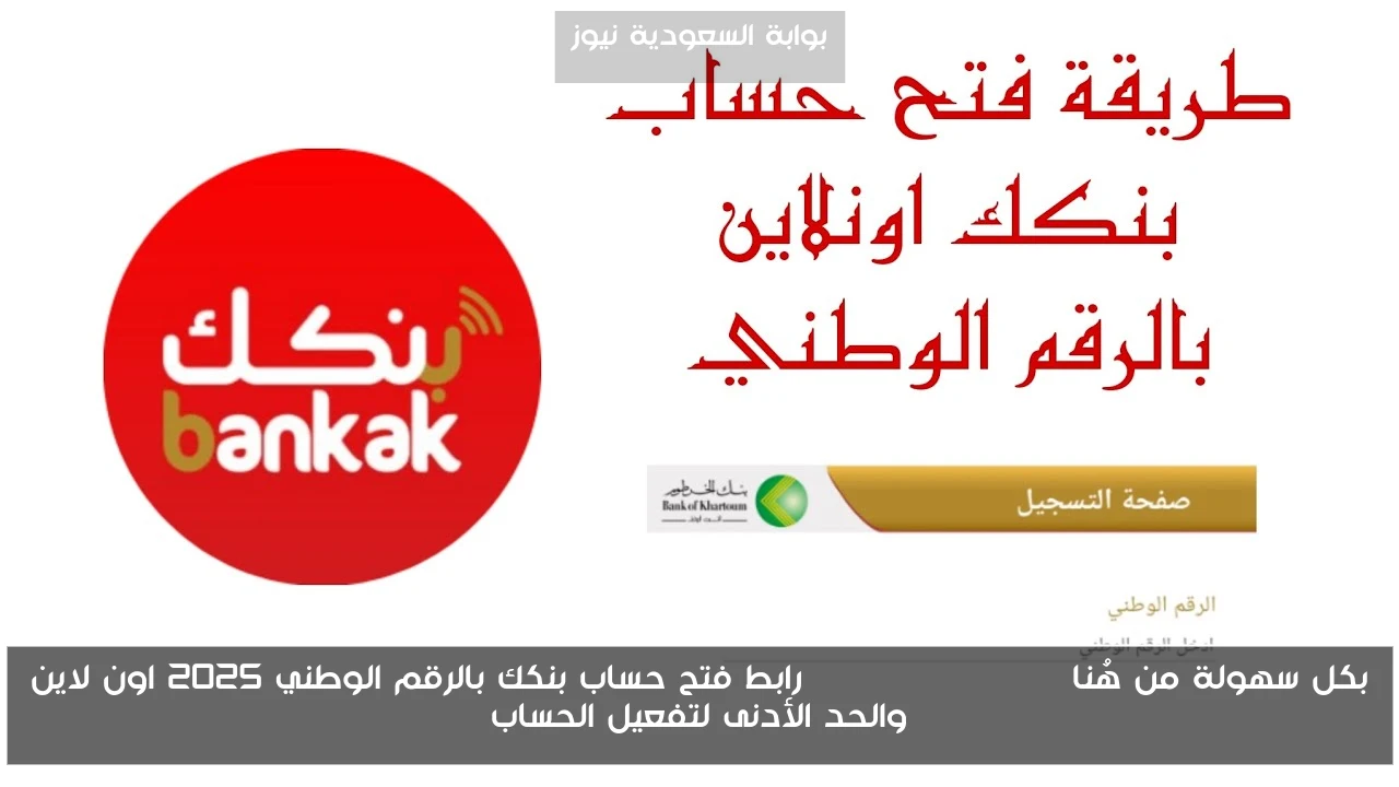 بكل سهولة من هُنا bankofkhartoum رابط فتح حساب بنكك بالرقم الوطني 2025 اون لاين والحد الأدنى لتفعيل الحساب