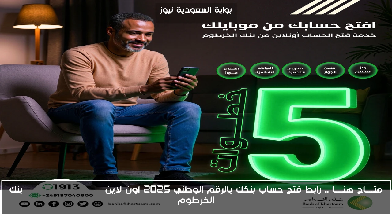 متــــاح هنــــا .. رابط فتح حساب بنكك بالرقم الوطني 2025 اون لاين Bank of Khartoum بنك الخرطوم