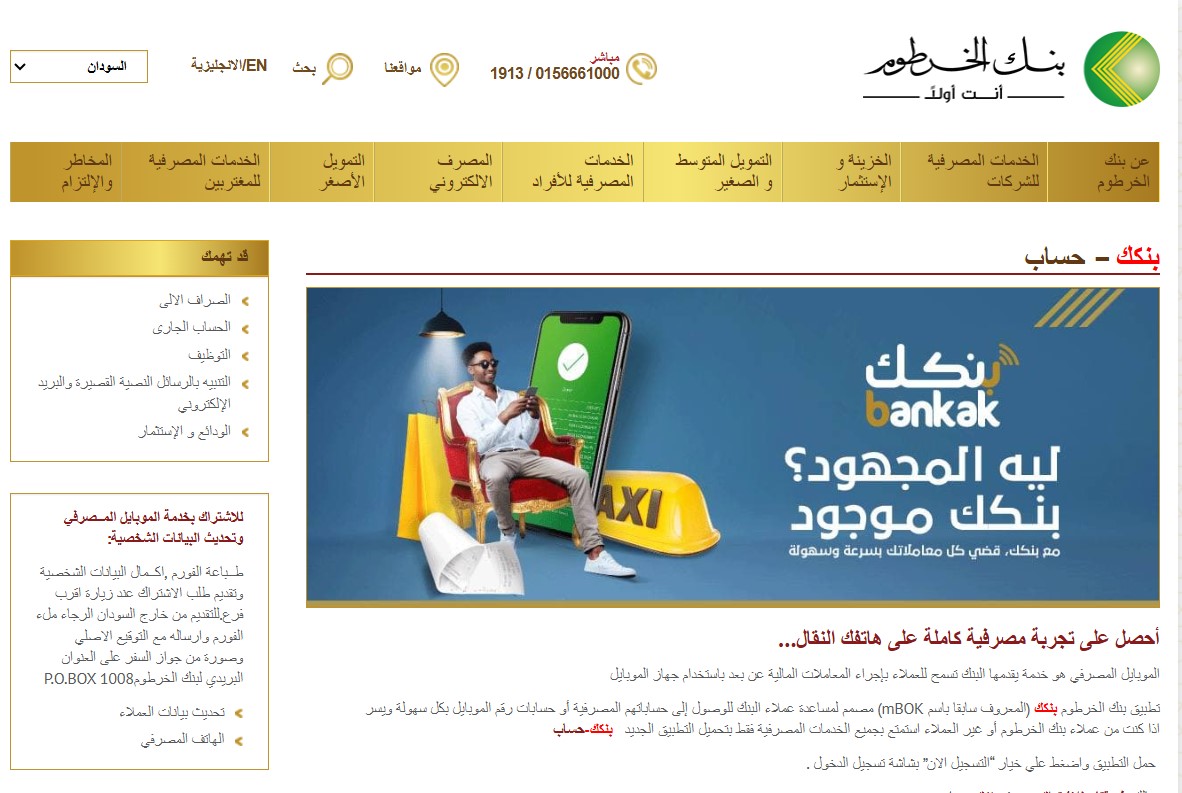 رابط فتح حساب بنك الخرطوم اون لاين بالرقم الوطني 2025