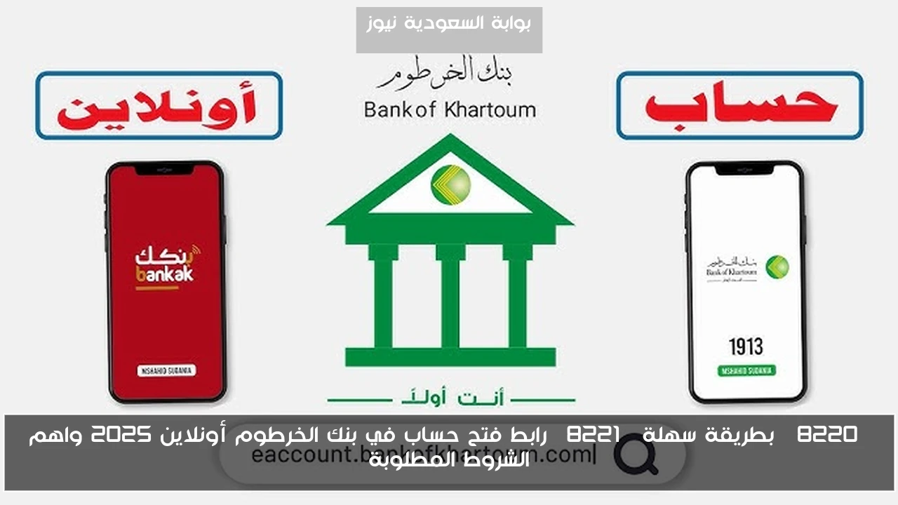 “بطريقة سهلة” رابط فتح حساب في بنك الخرطوم أونلاين 2025 واهم الشروط المطلوبة
