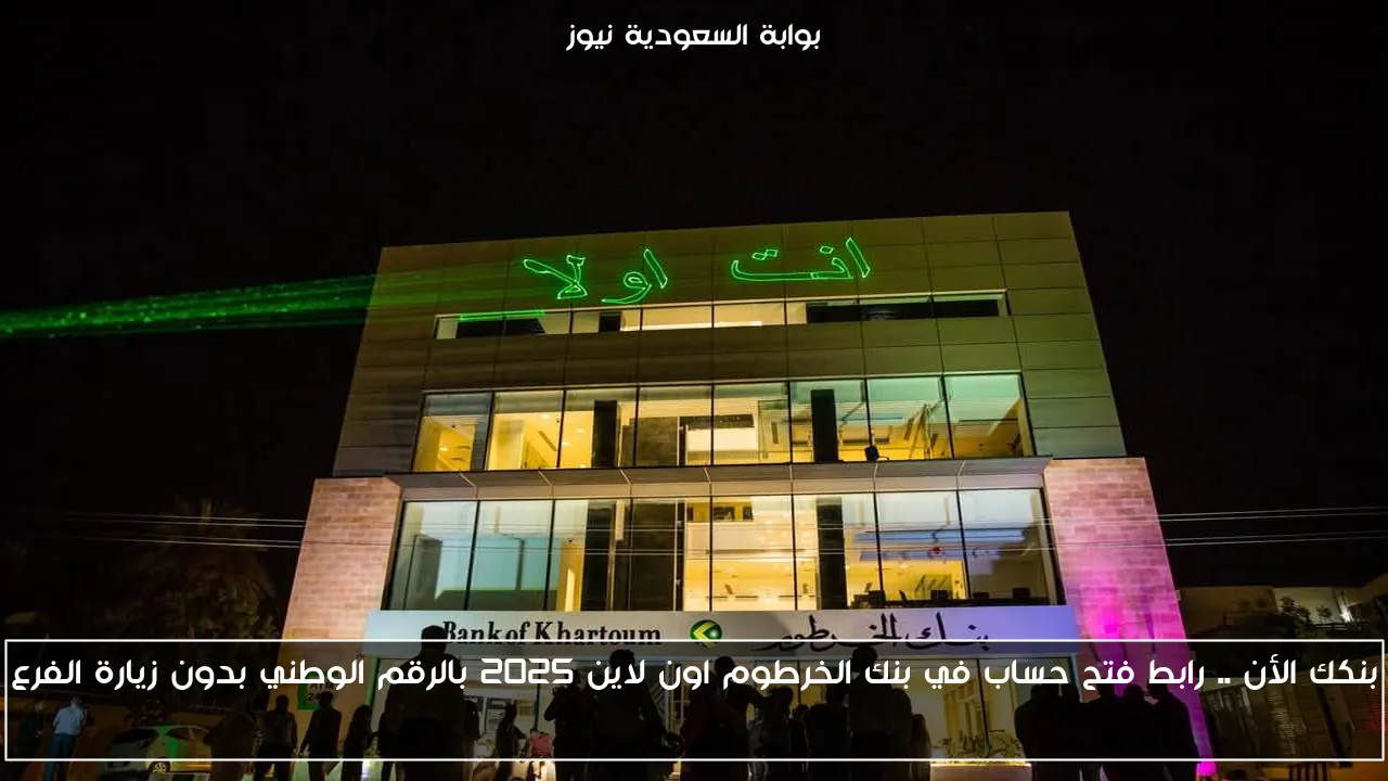 بنكك الأن .. رابط فتح حساب في بنك الخرطوم اون لاين 2025 بالرقم الوطني بدون زيارة الفرع Bank of Khartoum