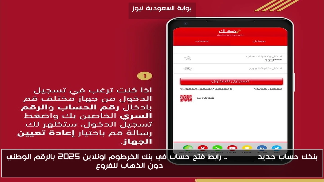 بنكك حساب جديد Online .. رابط فتح حساب في بنك الخرطوم اونلاين 2025 بالرقم الوطني Bank of Khartoum دون الذهاب للفروع
