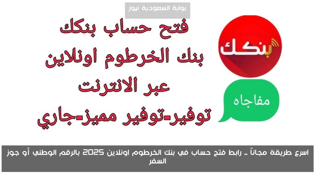 اسرع طريقة مجاناً .. رابط فتح حساب في بنك الخرطوم اونلاين 2025 بالرقم الوطني أو جوز السفر