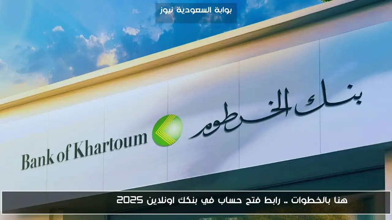 هنا بالخطوات .. رابط فتح حساب في بنكك اونلاين 2025 bankofkhartoum