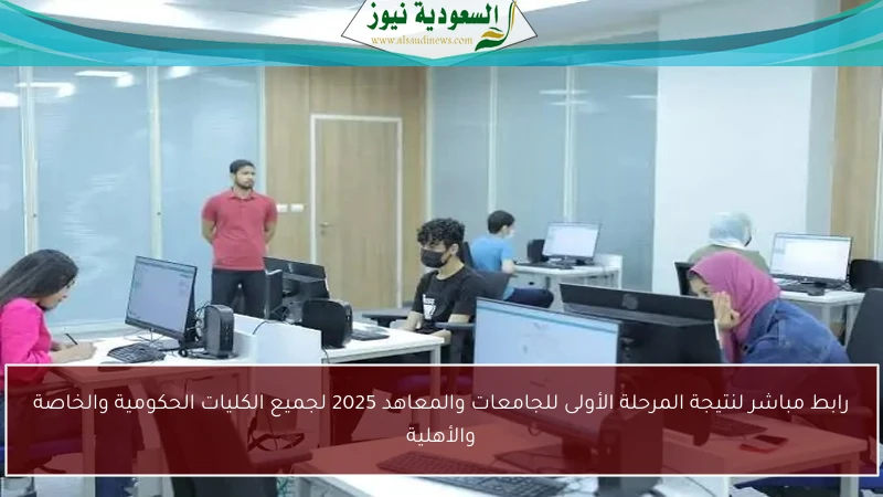 رابط مباشر لنتيجة المرحلة الأولى للجامعات والمعاهد 2025 لجميع الكليات الحكومية والخاصة والأهلية