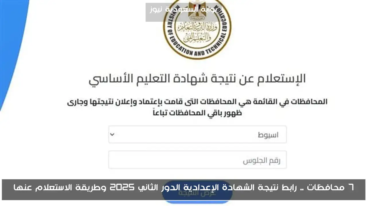 7 محافظات .. رابط نتيجة الشهادة الإعدادية الدور الثاني 2025 وطريقة الاستعلام عنها