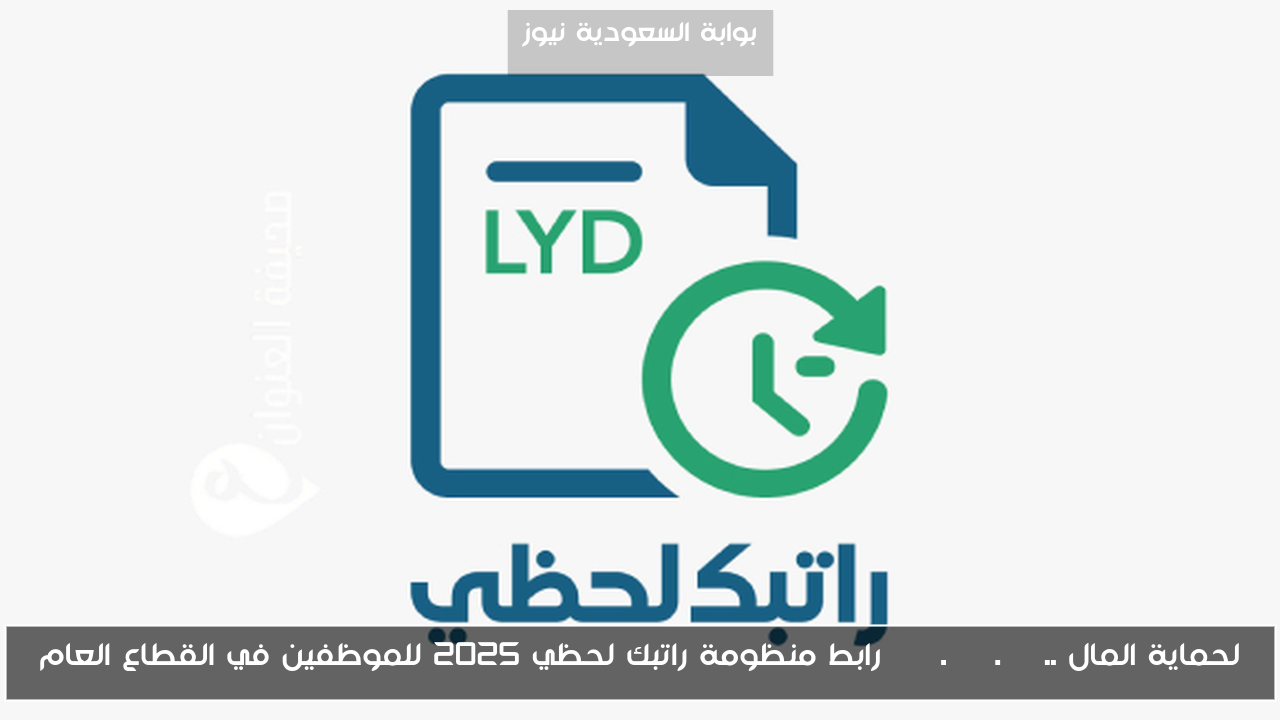 لحماية المال .. cbl.gov.ly رابط منظومة راتبك لحظي 2025 للموظفين في القطاع العام