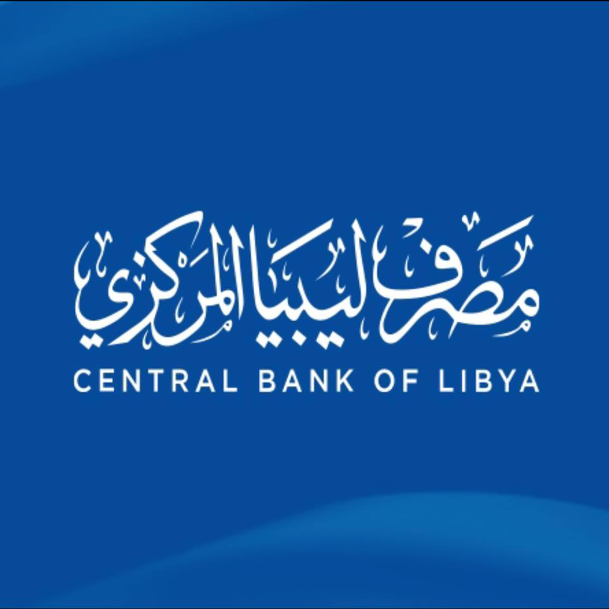 cbl.gov.ly/ratebak رابط منظومة راتبك لحظي من مصرف ليبيا المركزي 2025 لمتابعة حالة المرتبات