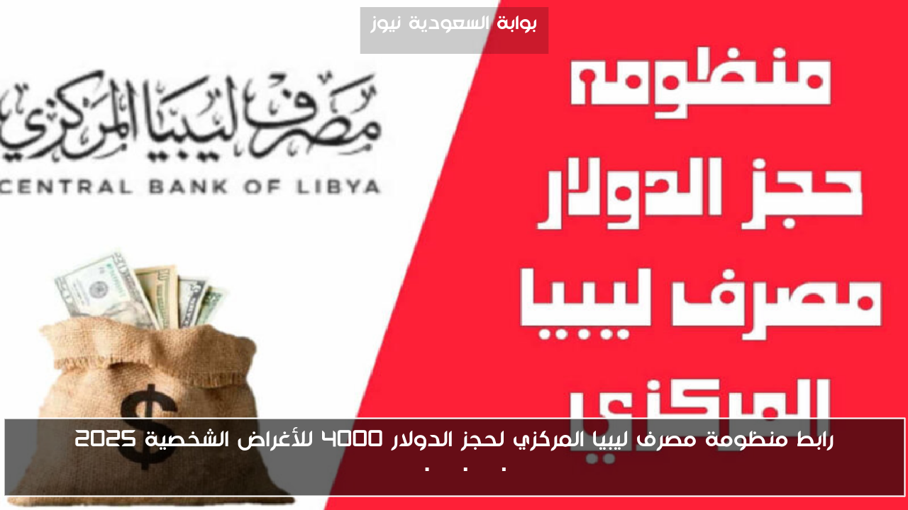رابط منظومة مصرف ليبيا المركزي لحجز الدولار 4000 للأغراض الشخصية 2025 fcms.cbl.gov.ly
