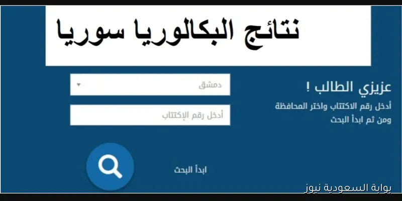 وزارة التربية السورية رابط نتائج البكالوريا 2025 Www moed .gov.sy النتائج الامتحانية حسب الاسم