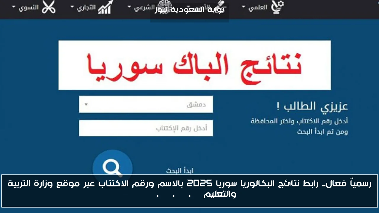 رسمياً فعال.. رابط نتائج البكالوريا سوريا 2025 بالاسم ورقم الاكتتاب عبر موقع وزارة التربية والتعليم www.moe.gov.sy