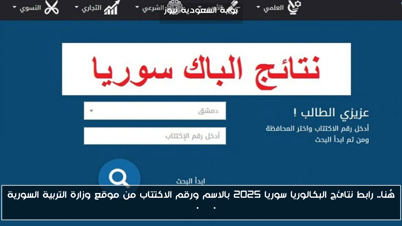 هُنا.. رابط نتائج البكالوريا سوريا 2025 بالاسم ورقم الاكتتاب من موقع وزارة التربية السورية moed.gov.sy