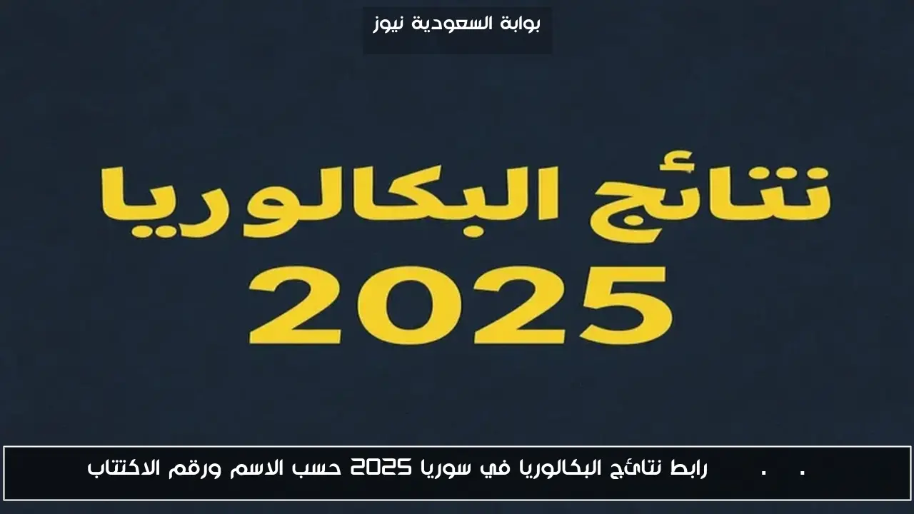 moed.gov.sy رابط نتائج البكالوريا في سوريا 2025 حسب الاسم ورقم الاكتتاب