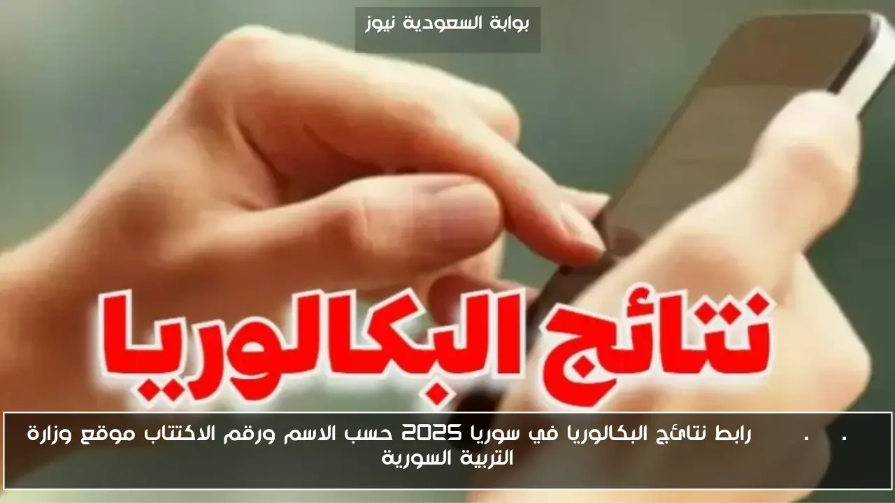moed.gov.sy رابط نتائج البكالوريا في سوريا 2025 حسب الاسم ورقم الاكتتاب موقع وزارة التربية السورية