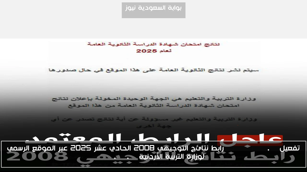تفعيل Www tawjihi.jo رابط نتائج التوجيهي 2008 الحادي عشر 2025 عبر الموقع الرسمي لوزارة التربية الأردنية moe.gov.jo