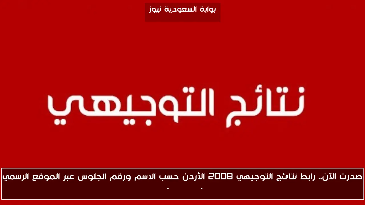 صدرت الآن.. رابط نتائج التوجيهي 2008 الأردن حسب الاسم ورقم الجلوس عبر الموقع الرسمي www.tawjihi.jo