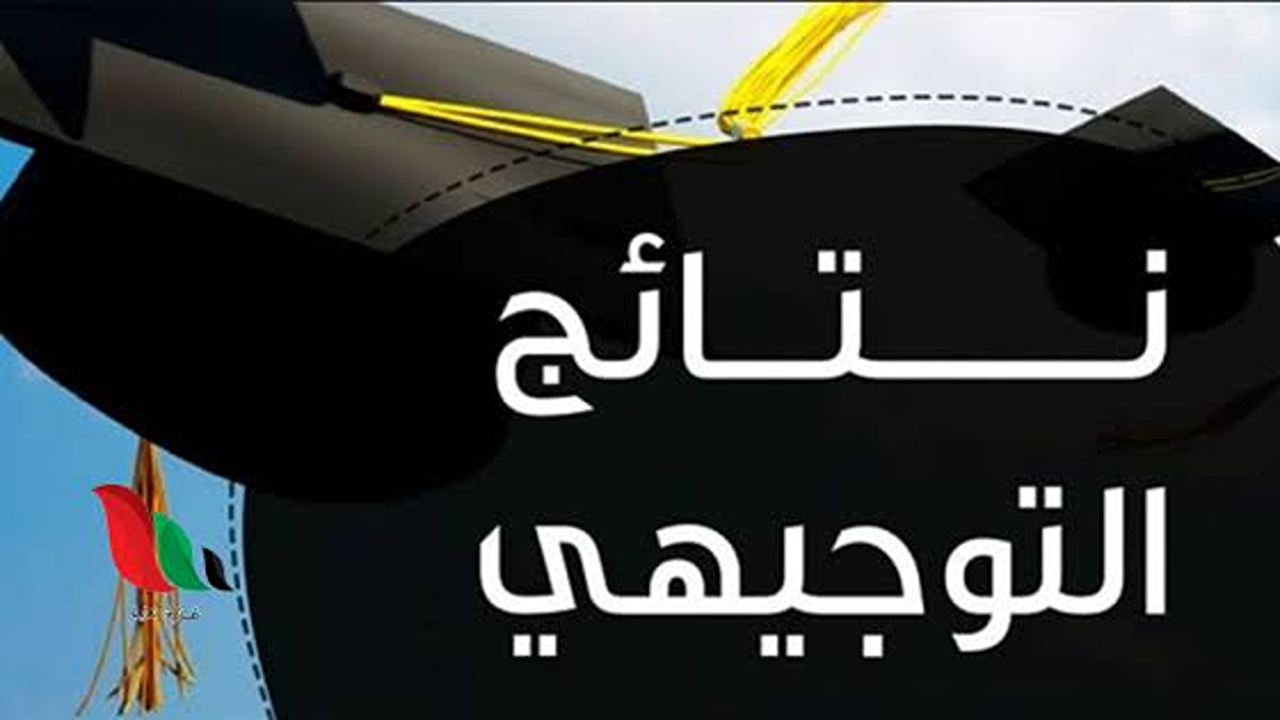 رسميا .. نتائج التوجيهي 2008 الأردن 2025 بالاسم ورقم الجلوس www.tawjihi.jo نتيجه الثانويه الاردنيه