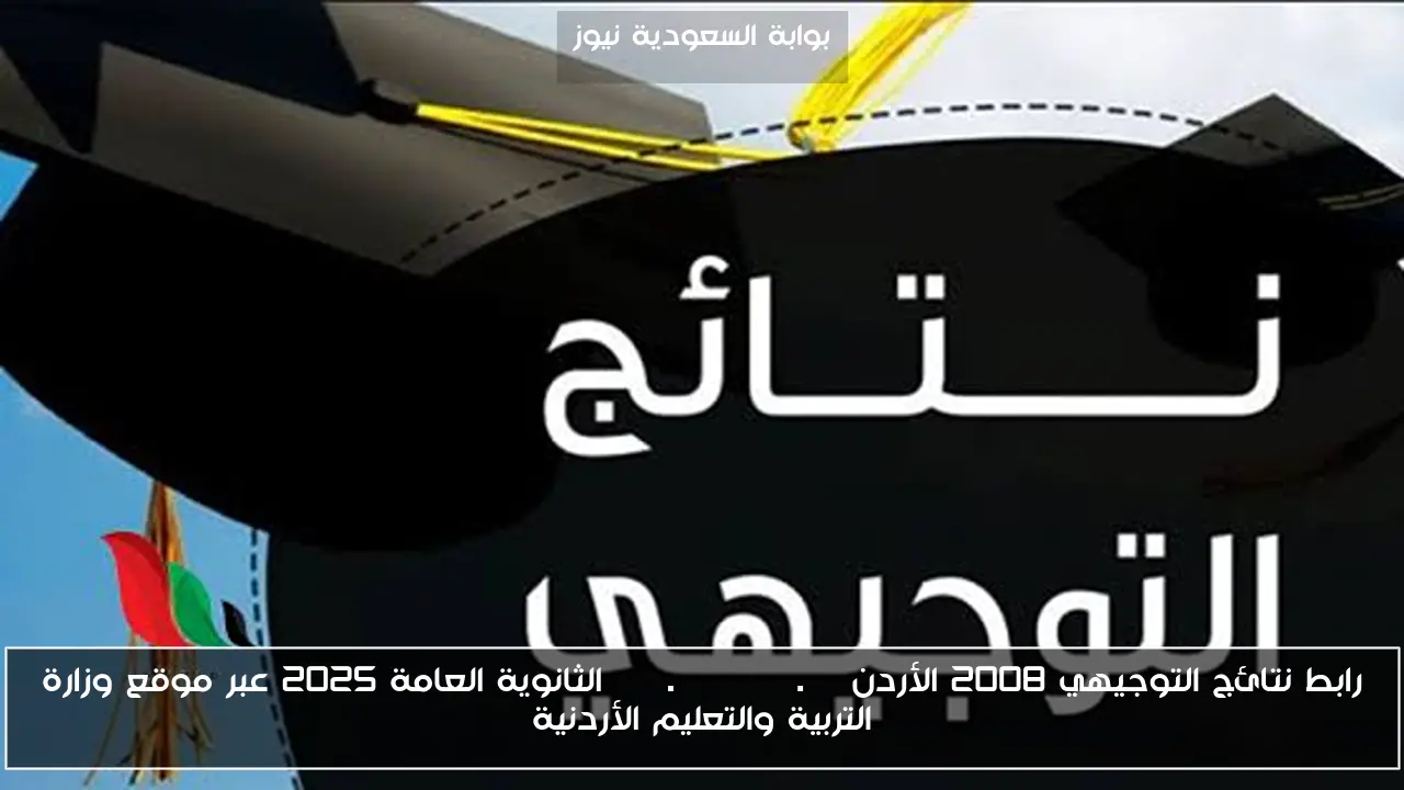 تفعيل .. رابط نتائج التوجيهي 2008 الأردن www.tawjihi.jo الثانوية العامة 2025 عبر موقع وزارة التربية والتعليم الأردنية