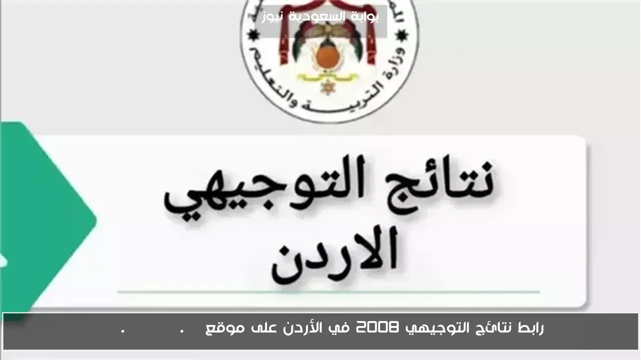 رابط نتائج التوجيهي 2008 في الأردن على موقع www.tawjihi.jo