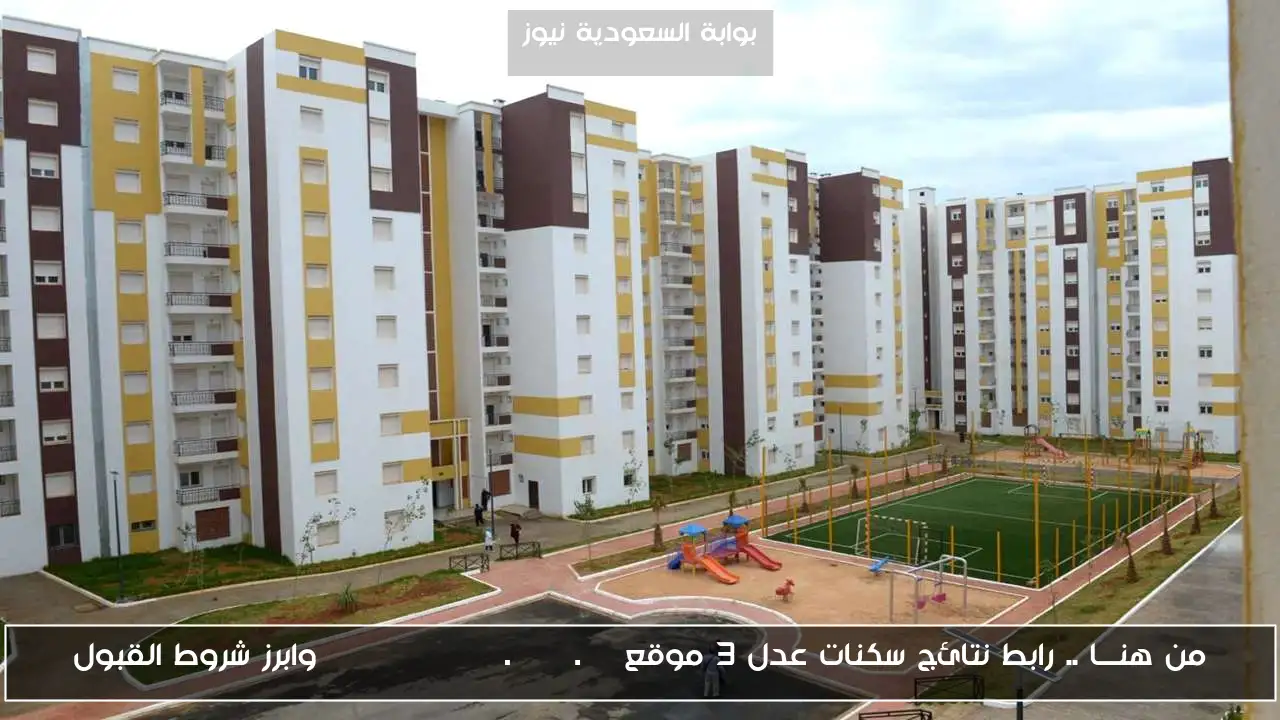 من هنـــا .. رابط نتائج سكنات عدل 3 موقع inscription.aadl.dz وابرز شروط القبول