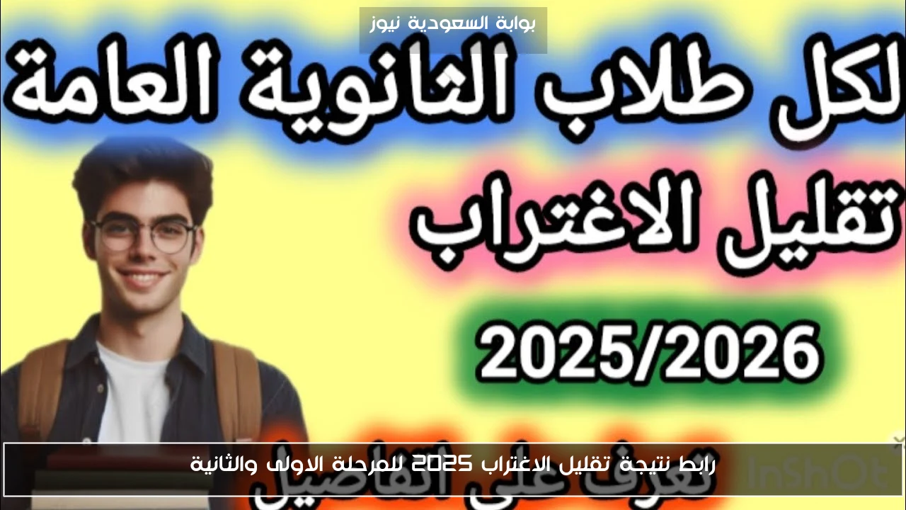 رابط نتيجة تقليل الاغتراب 2025 للمرحلة الاولى والثانية