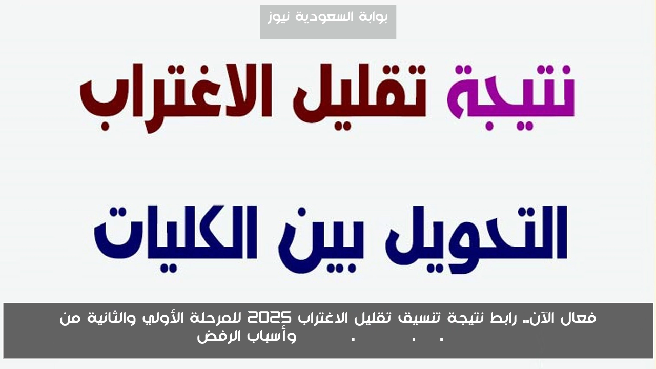 فعال الآن.. رابط نتيجة تنسيق تقليل الاغتراب 2025 للمرحلة الأولي والثانية من tansik.digital.gov.eg وأسباب الرفض