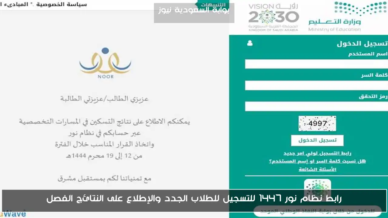 رابط نظام نور 1447 للتسجيل للطلاب الجدد والإطلاع على النتائج الفصل