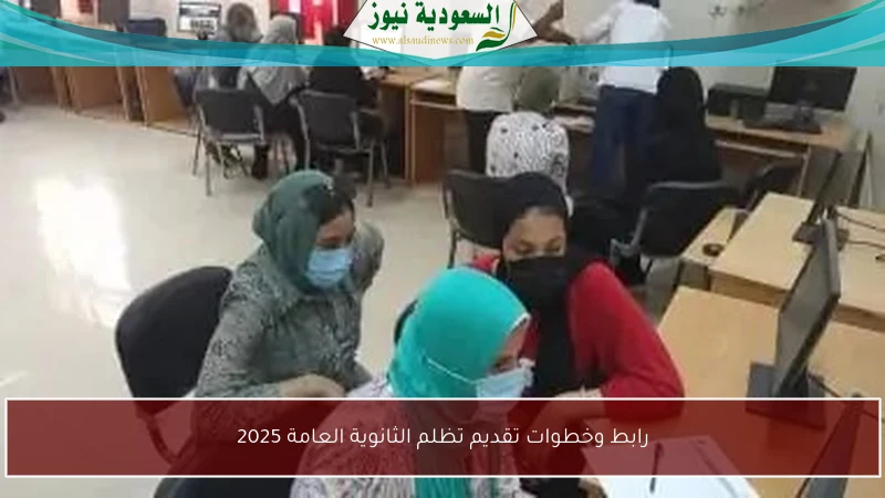 رابط وخطوات تقديم تظلم الثانوية العامة 2025