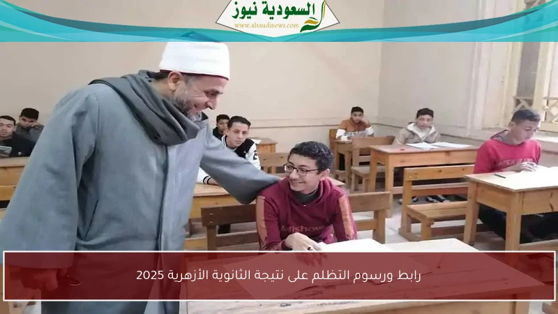 رابط ورسوم التظلم على نتيجة الثانوية الأزهرية 2025