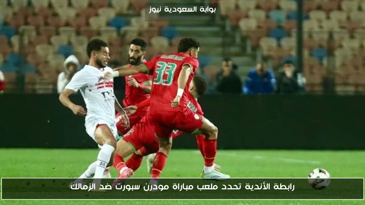رابطة الأندية تحدد ملعب مباراة مودرن سبورت ضد الزمالك