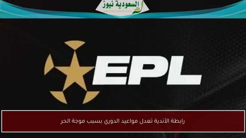 رابطة الأندية تعدل مواعيد الدوري بسبب موجة الحر