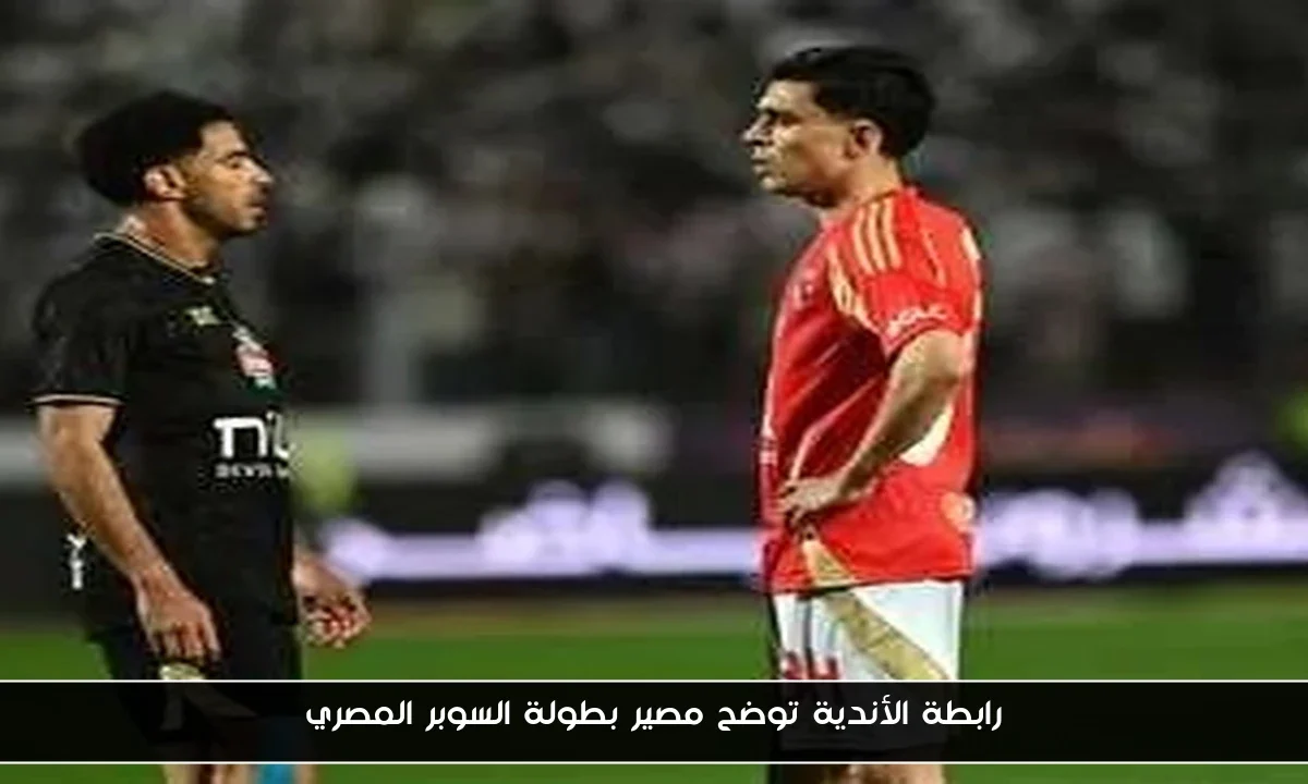 رابطة الأندية توضح مصير بطولة السوبر المصري