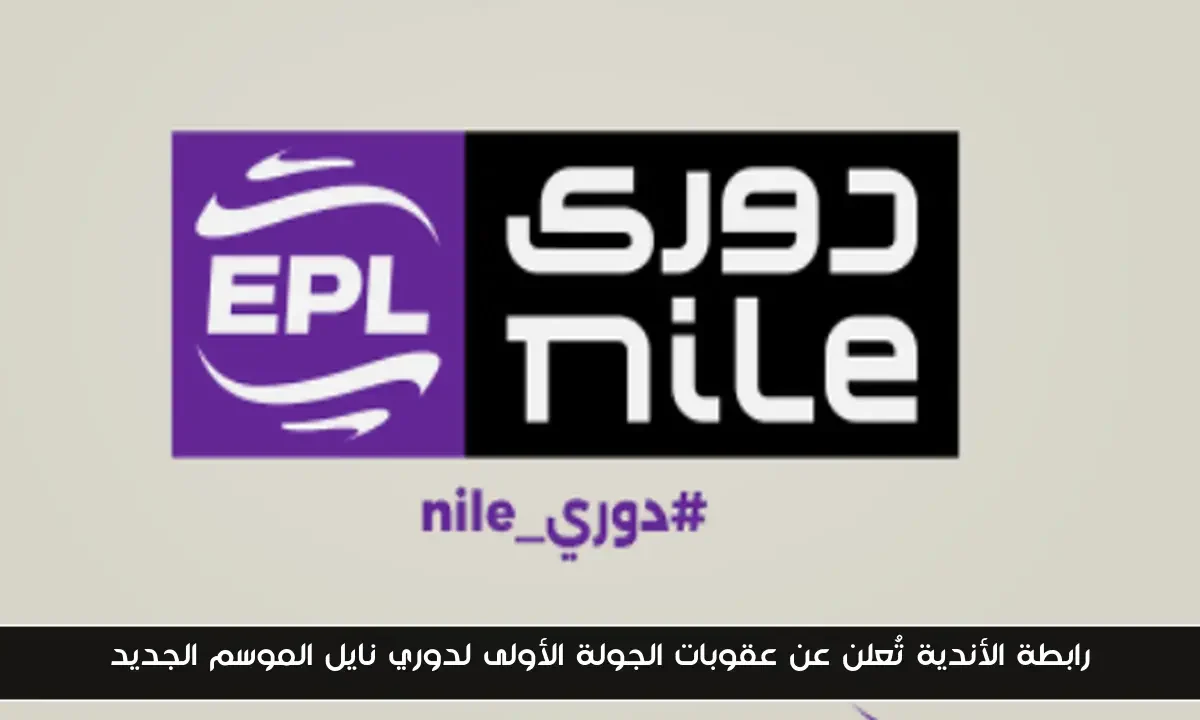 رابطة الأندية تُعلن عن عقوبات الجولة الأولى لدوري نايل الموسم الجديد