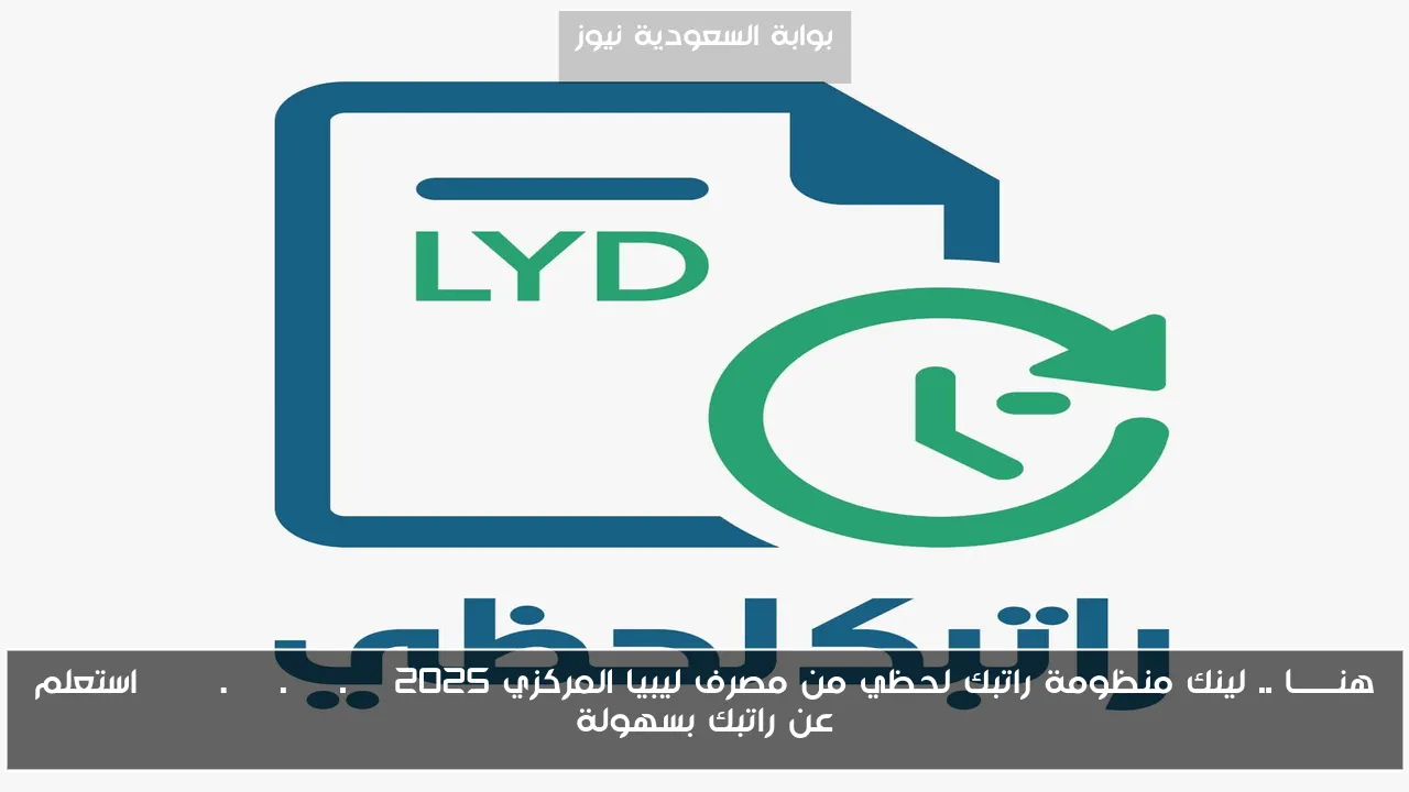 هنــــــا .. لينك منظومة راتبك لحظي من مصرف ليبيا المركزي 2025 Fcms.cbl.gov.ly استعلم عن راتبك بسهولة