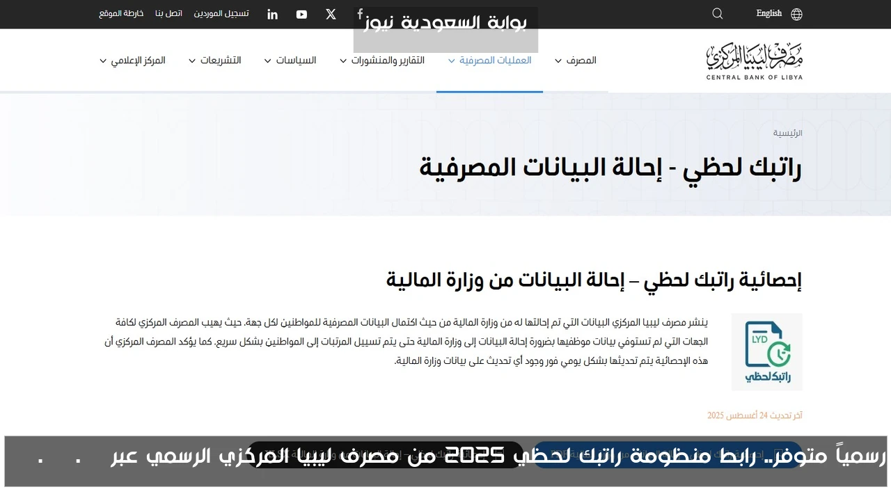 رسمياً متوفر.. رابط منظومة راتبك لحظي 2025 من مصرف ليبيا المركزي الرسمي عبر cbl.gov.ly