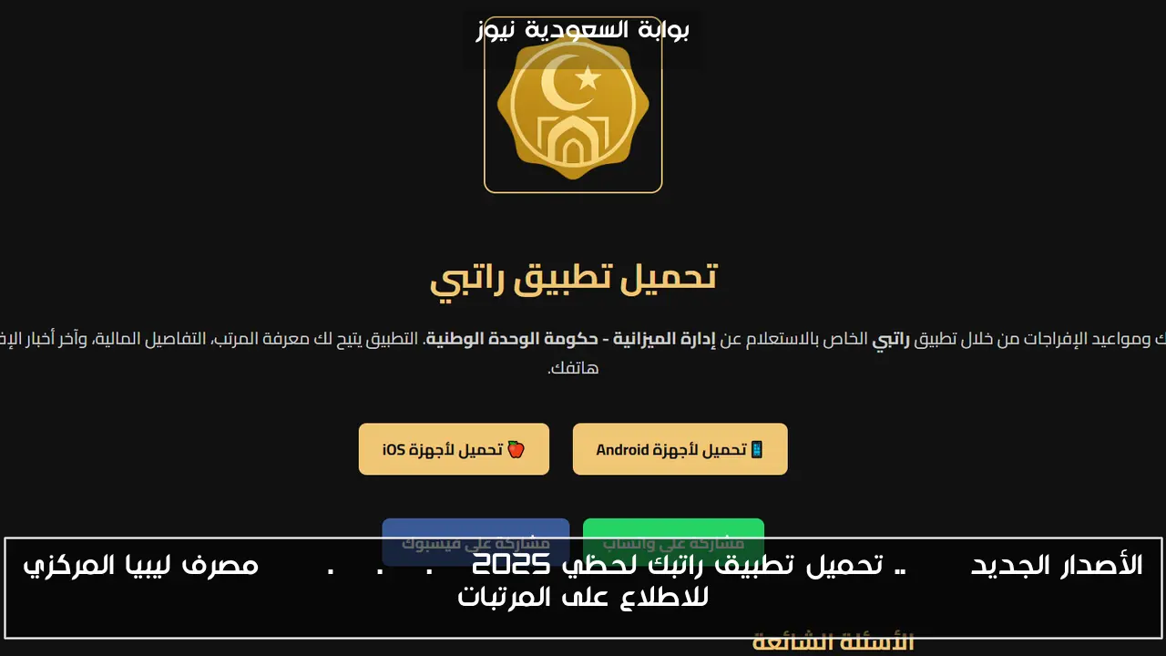الأصدار الجديد apk .. تحميل تطبيق راتبك لحظي 2025 fcms.cbl.gov.ly مصرف ليبيا المركزي للاطلاع على المرتبات