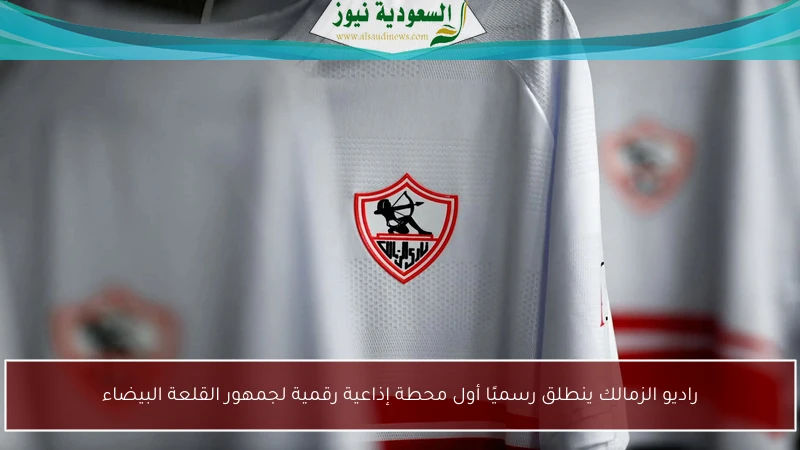 راديو الزمالك ينطلق رسميًا أول محطة إذاعية رقمية لجمهور القلعة البيضاء