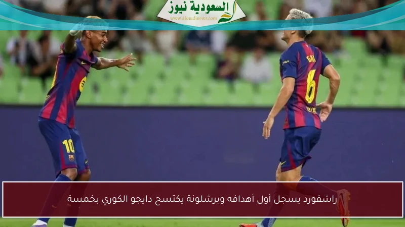 راشفورد يسجل أول أهدافه وبرشلونة يكتسح دايجو الكوري بخمسة