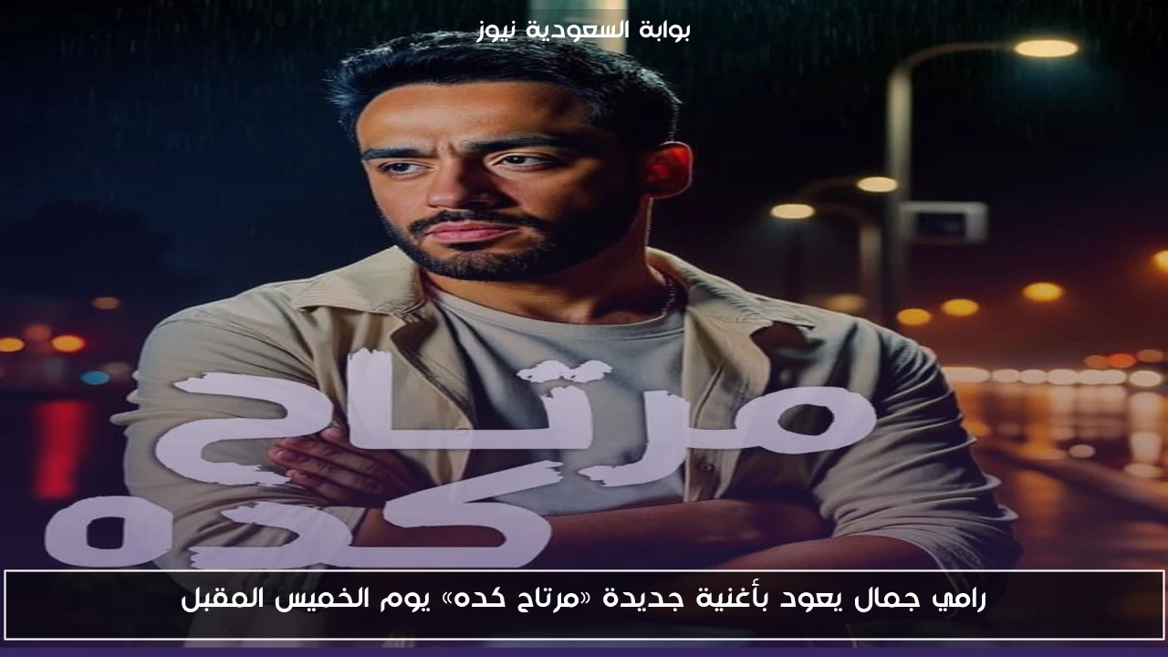 رامي جمال يعود بأغنية جديدة «مرتاح كده» يوم الخميس المقبل