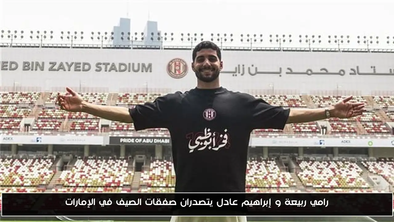 رامي ربيعة و إبراهيم عادل يتصدران صفقات الصيف في الإمارات
