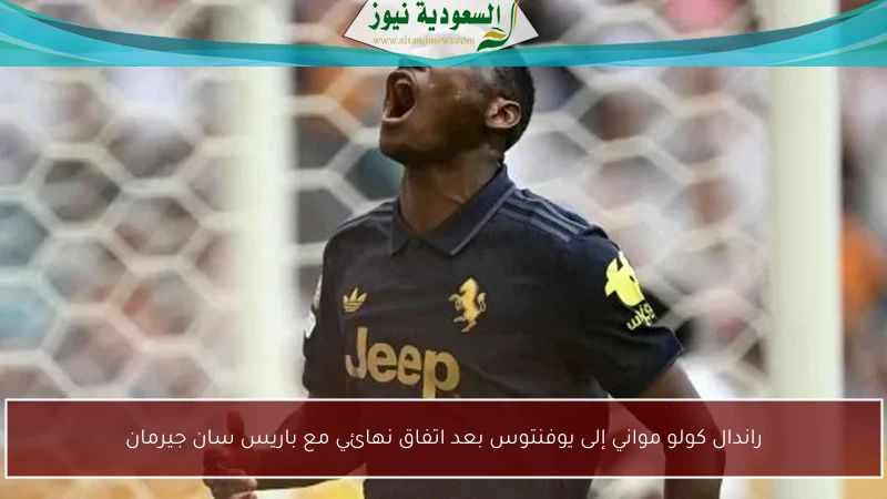 راندال كولو مواني إلى يوفنتوس بعد اتفاق نهائي مع باريس سان جيرمان